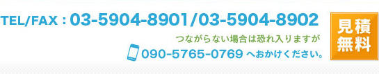 TEL：03-5903-8901、FAX：03-5904-8902、つながらない場合は恐れ入りますが090-5765-0769へおかけください