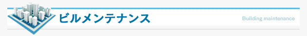 ビルメンテナンス