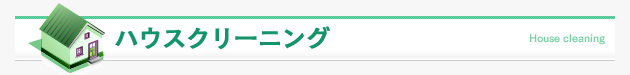 ハウスクリーニング